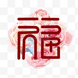 新年红色喜庆牡丹福字