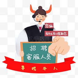 招聘海报ai素材图片_招聘季招聘客服人员寻找牛人免抠