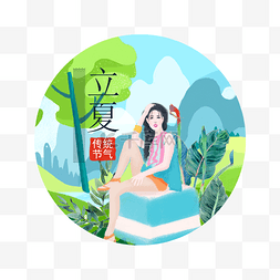 立夏手绘图片_立夏节气唯美装饰素材