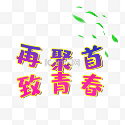 再聚首艺术字