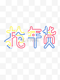 灯管促销图片_伪灯管字抢年货新年促销艺术字