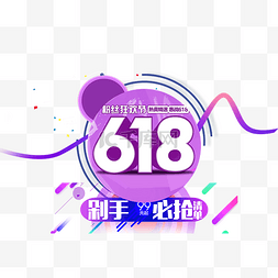 618粉丝狂欢节宣传