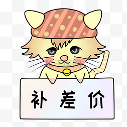 差价专拍图片_手绘猫咪补差价插画