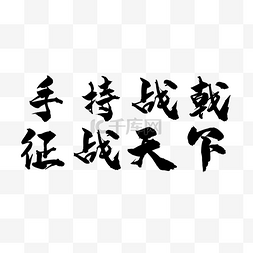 字体变形图片_手持战戬