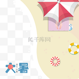 大暑节气海报图片_大暑沙滩太阳伞夏天