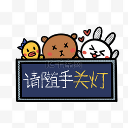 节能减排图片_请随手关灯PNG