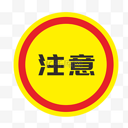 黄色标识图片_红色黄色警示注意标志