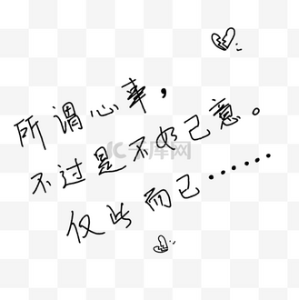 手写伤感文字图片_手写伤感文字素材-手写伤感文字图片大全-千库网