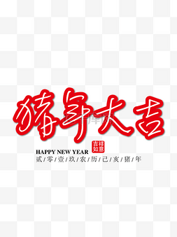 2019红色字体图片_猪年大吉红色祝福字下载