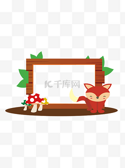 狐狸边框图片_清新卡通儿童农场动物木牌边框狐