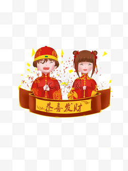 福娃男孩女孩贺新年恭喜发财中国