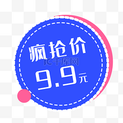 疯狂价9.9促销标签