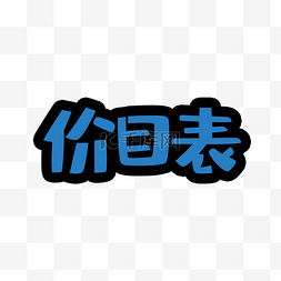 蓝色价目表创意字体