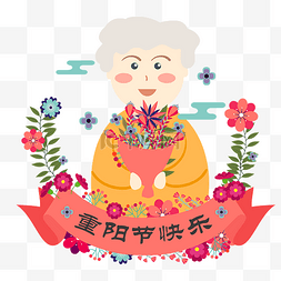 重阳的图片_重阳节捧着鲜花的老奶奶