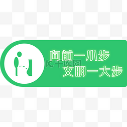 绿色圆弧向前一小步厕所文明标语