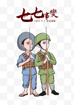红色革命传统图片_七七事变革命军人民兵插画