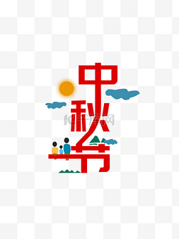 创意云朵字图片_中秋节月亮红色创意字体