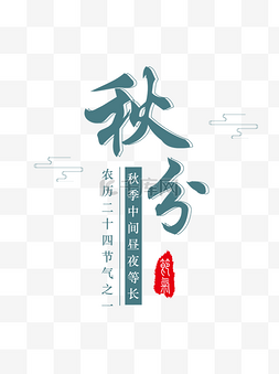 手绘中国文化秋分元素