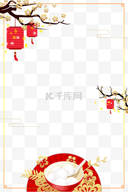 元宵节喜庆海报图片_元宵节中国风海报边框