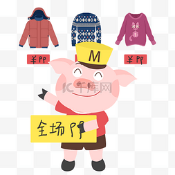 双11服装图片_双十一促销服装销售小猪插画