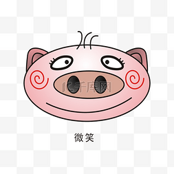 猪表情包微笑