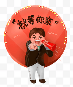 你等图片_招聘人物插画就等你来啦