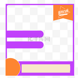 淘宝促销边框装饰图片_淘宝新势力周主图背景框