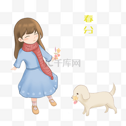 卡通小女孩小狗图片_春分人物和小狗插画