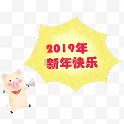 新年喇叭图片_黄色的猪喊话小框