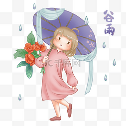 手绘谷雨撑伞插画