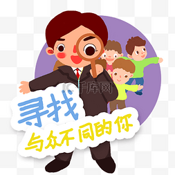 招聘与众不同