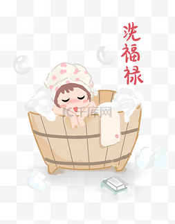 洗澡盆图片_传统习俗洗福禄插画