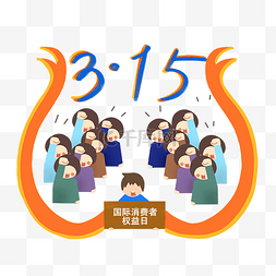 三一五图片_315国际消费者权益日消费者举着拳