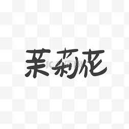 花字艺术字图片_茉莉花艺术字