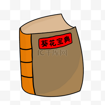 葵花宝典图片_葵花宝典素材葵花宝典图片大全千库网