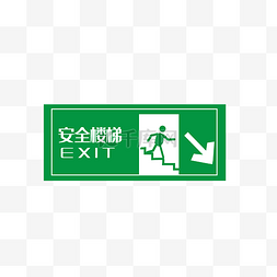安全警示矢量图片_矢量绿色安全出口指示牌向右安全