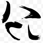 中国风水墨点书法字体