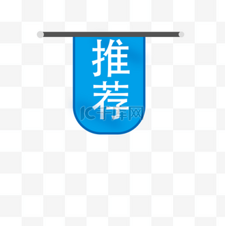 大指拇特别推荐图片素材_特别推荐蓝色