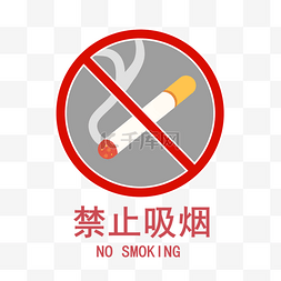 烟禁止吸烟图片_禁止吸烟图标