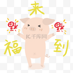 新年系列图片_手绘新年可爱系列猪猪福来到png