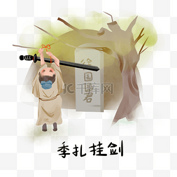 诚信图图片_历史典故手绘插画系列之季扎挂剑