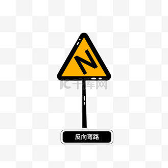 矢量反向弯路交通安全标志警告标志