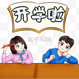 学生题板图片_卡通可爱开学啦开学季手绘学生男