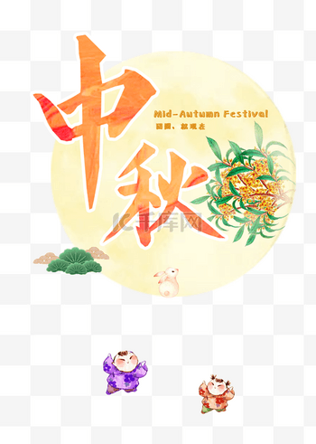 免抠卡通手绘中秋png