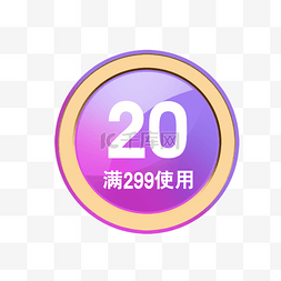 渐变圆形20元优惠券图标