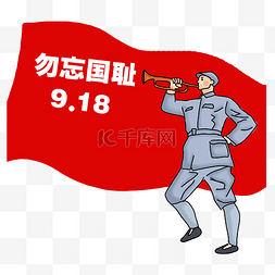 勿忘国耻班会图片_勿忘国耻九一八纪念日