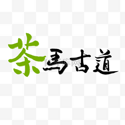 红色字图片_茶马古道