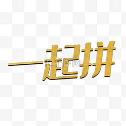 一起拼字体设计