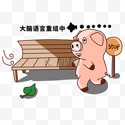 漫画猪素材图片_大脑在组织语言中的卡通猪