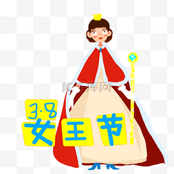 38妇女节戴王冠的卡通女性PNG